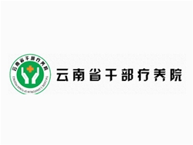 云南省干部療養(yǎng)院